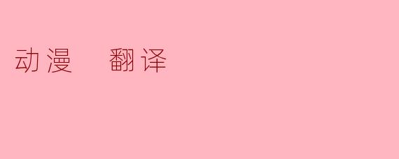 动漫 翻译